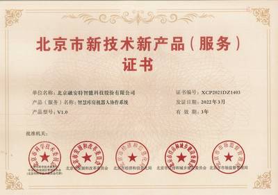 融安特两项产品荣登第十六批北京市新技术新产品（服务）名单，技术服务能力再获权威认可