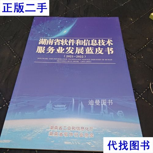 湖南省软件和信息技术服务业发展蓝皮书 技术服务赋能数字经济新跨越